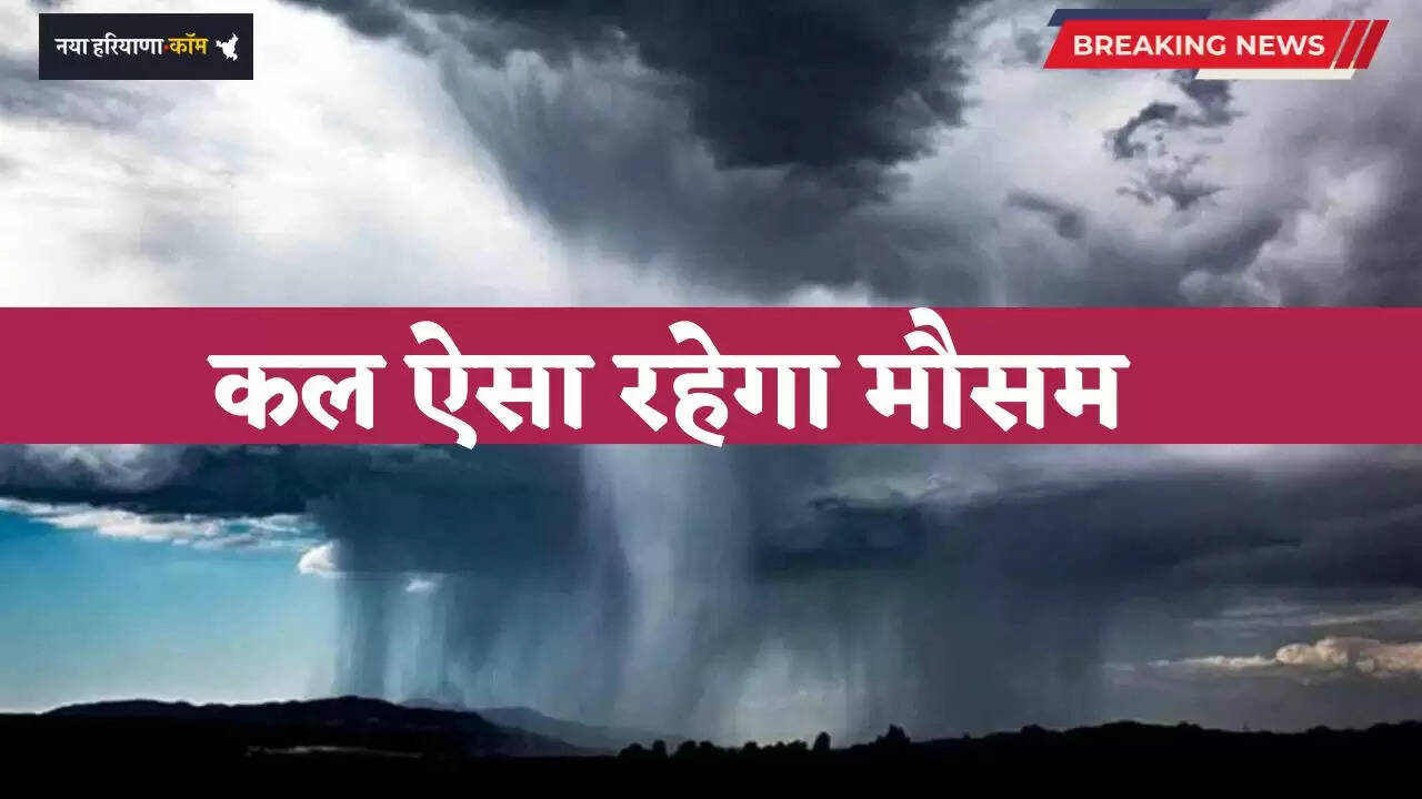 Kal Ka Mousam: दिल्ली समेत देशभर में कल ऐसा रहेगा मौसम, देखें ताजा अपडेट&nbsp;