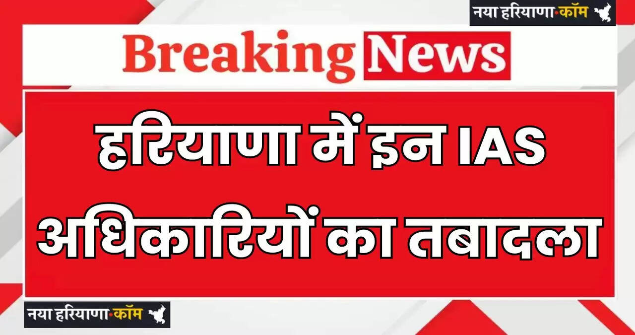 These IAS officers have been transferred in Haryana
