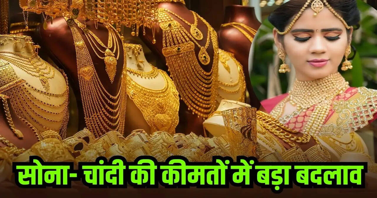 Gold- Silver Price: सोना- चांदी की कीमतों में बड़ा बदलाव, जानें आज का ताजा भाव