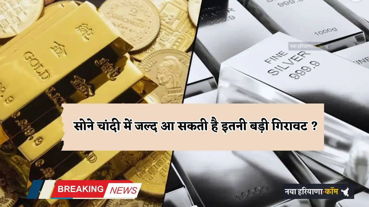 Gold Silver Price: सोने चांदी के ताजा भाव जारी, जल्द आ सकती है इतनी बड़ी गिरावट ?