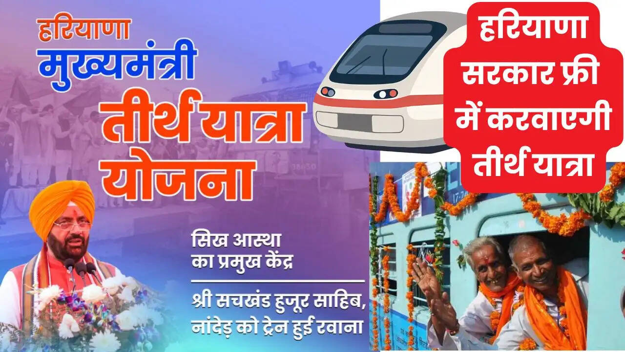 हरियाणा सरकार फ्री में करवाएगी तीर्थ यात्रा, 10 मई तक करें आवेदन, सिरसा से चलेगी स्पेशल ट्रेन