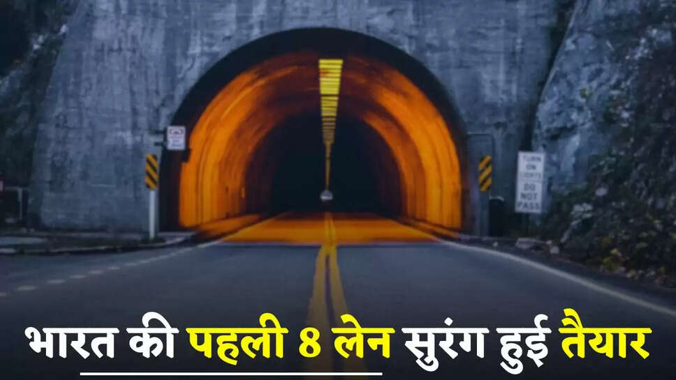  Hindi News: भारत की पहली 8 लेन सुरंग हुई तैयार, 3 घंटे का सफर होगा 60 मिनट में पूरा 