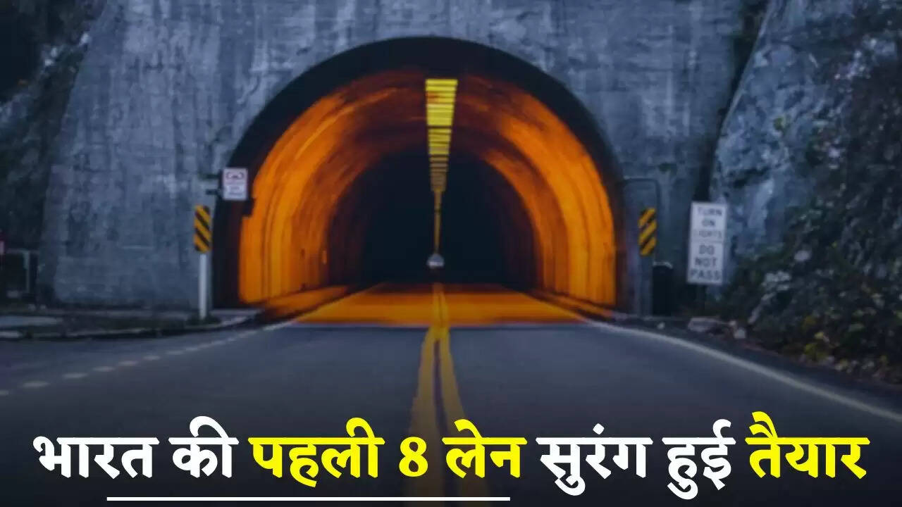 &nbsp;Hindi News: भारत की पहली 8 लेन सुरंग हुई तैयार, 3 घंटे का सफर होगा 60 मिनट में पूरा&nbsp;