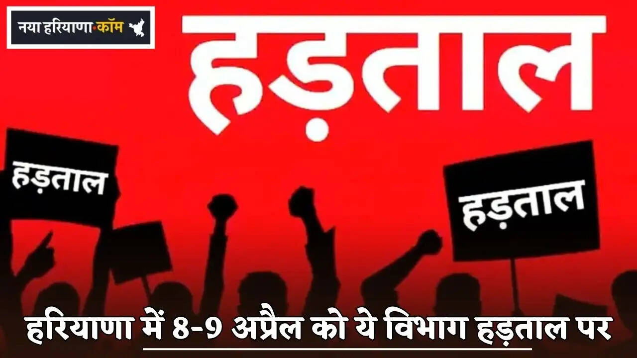 These departments will go on strike on April 8-9 in Haryana.