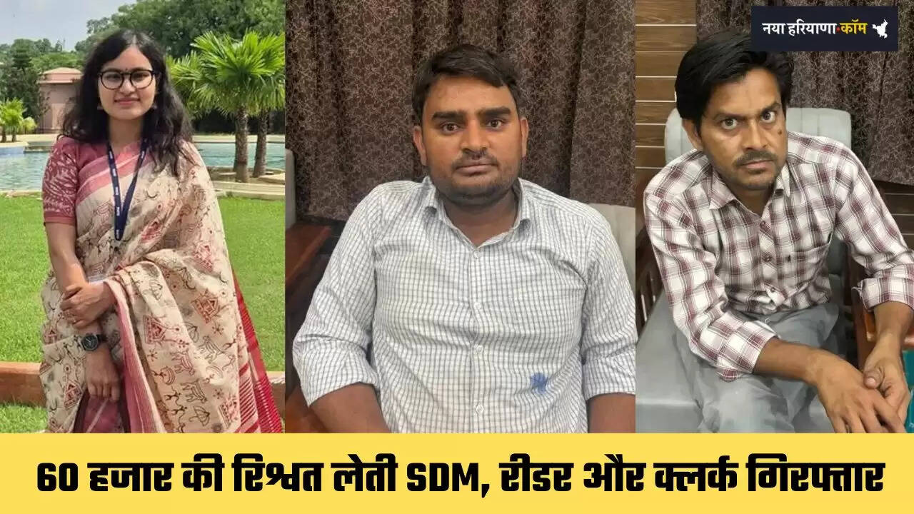 SDM Arrest: 50 हजार रुपये की रिश्वत लेते SDM काजल गिरफ्तार, रीडर और क्लर्क भी ACB के हत्थे चढ़े&nbsp;