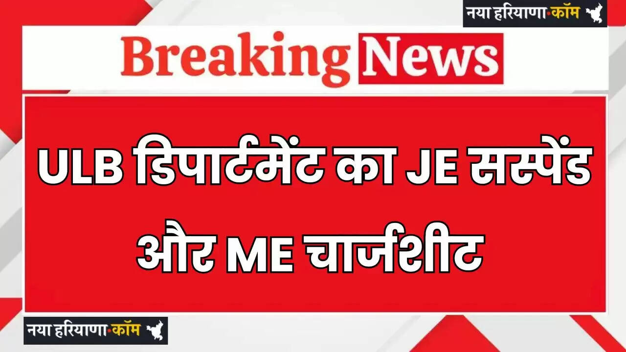 Haryana: हरियाणा में ULB डिपार्टमेंट का JE सस्पेंड और ME को किया गया चार्जशीट, जाने वजह ?