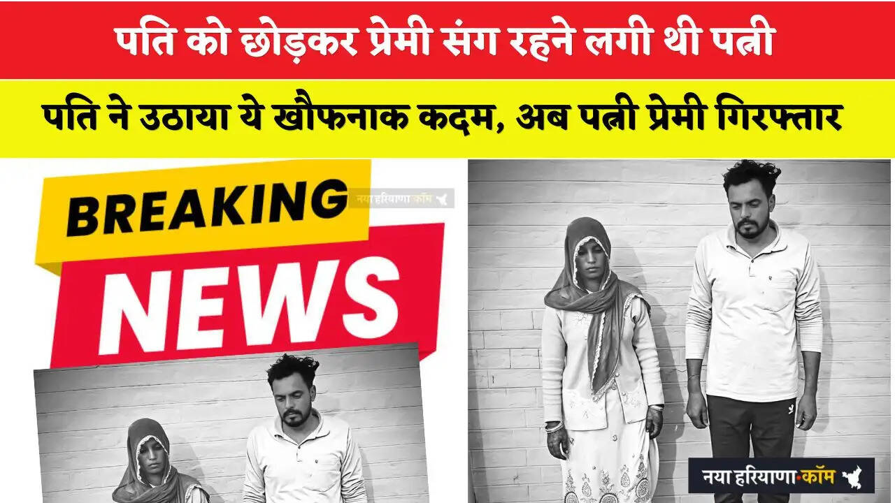 Rajasthan News: पति को छोड़कर प्रेमी संग रहने लगी थी पत्नी, पति ने उठाया ये खौफनाक कदम, अब पत्नी प्रेमी गिरफ्तार&nbsp;