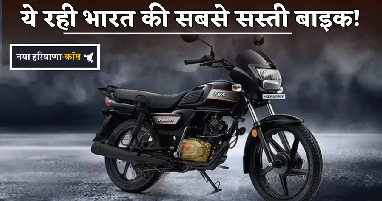 Here is the cheapest bike in India!