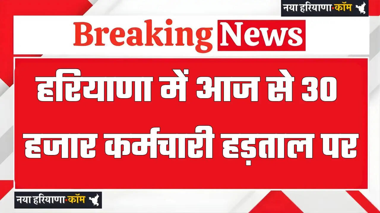 हरियाणा में 30 हजार कर्मचारी आज से हड़ताल पर; सरकार अलर्ट, कर्मचारियों ने रखी ये मांग&nbsp;