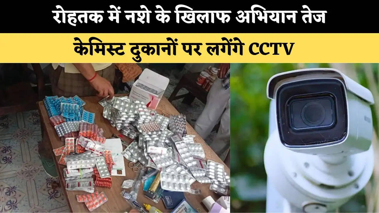 रोहतक में नशे के खिलाफ अभियान तेज, केमिस्ट दुकानों पर लगेंगे CCTV 