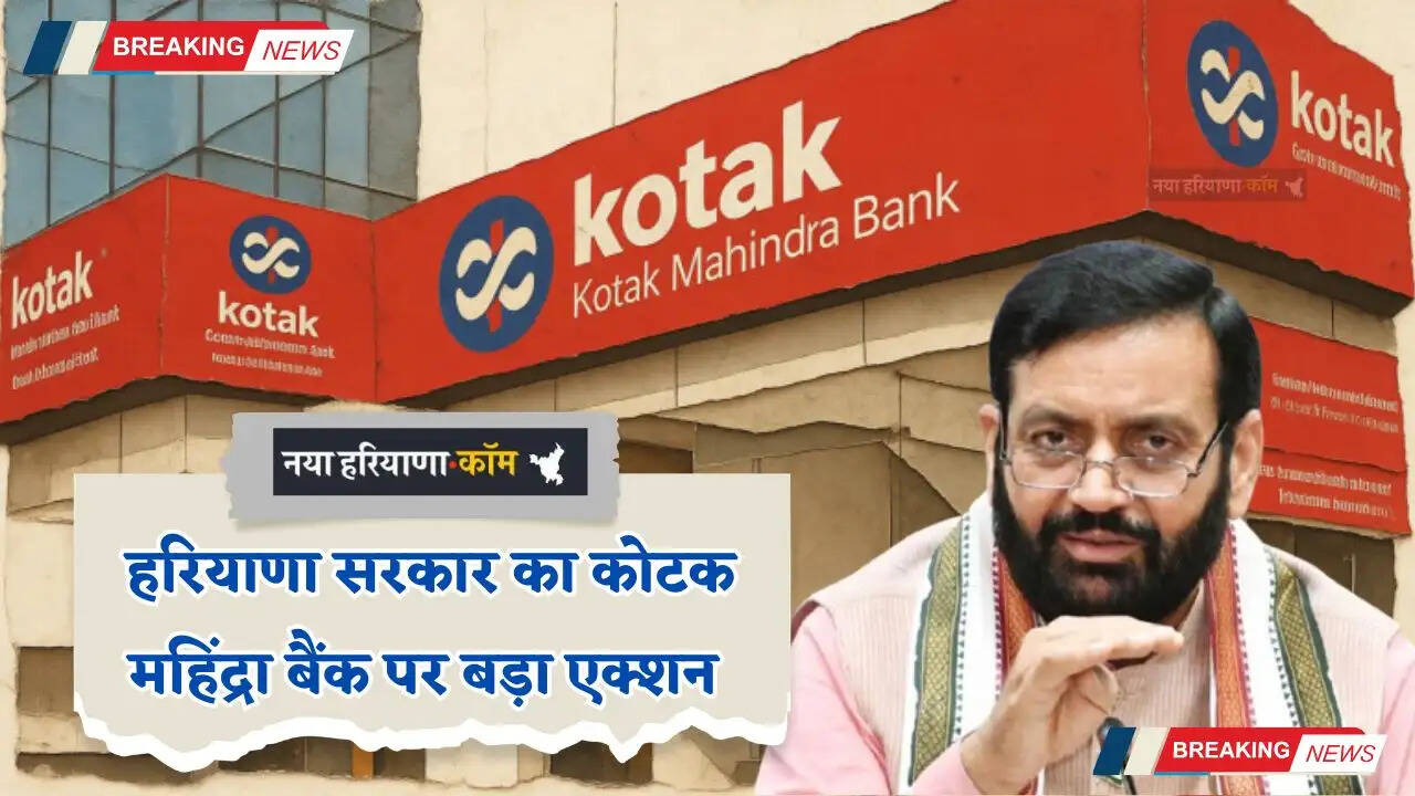 Haryana: हरियाणा सरकार का कोटक महिंद्रा बैंक पर बड़ा एक्शन, इन सभी ब्रांच के बाहर पुलिस तैनात
