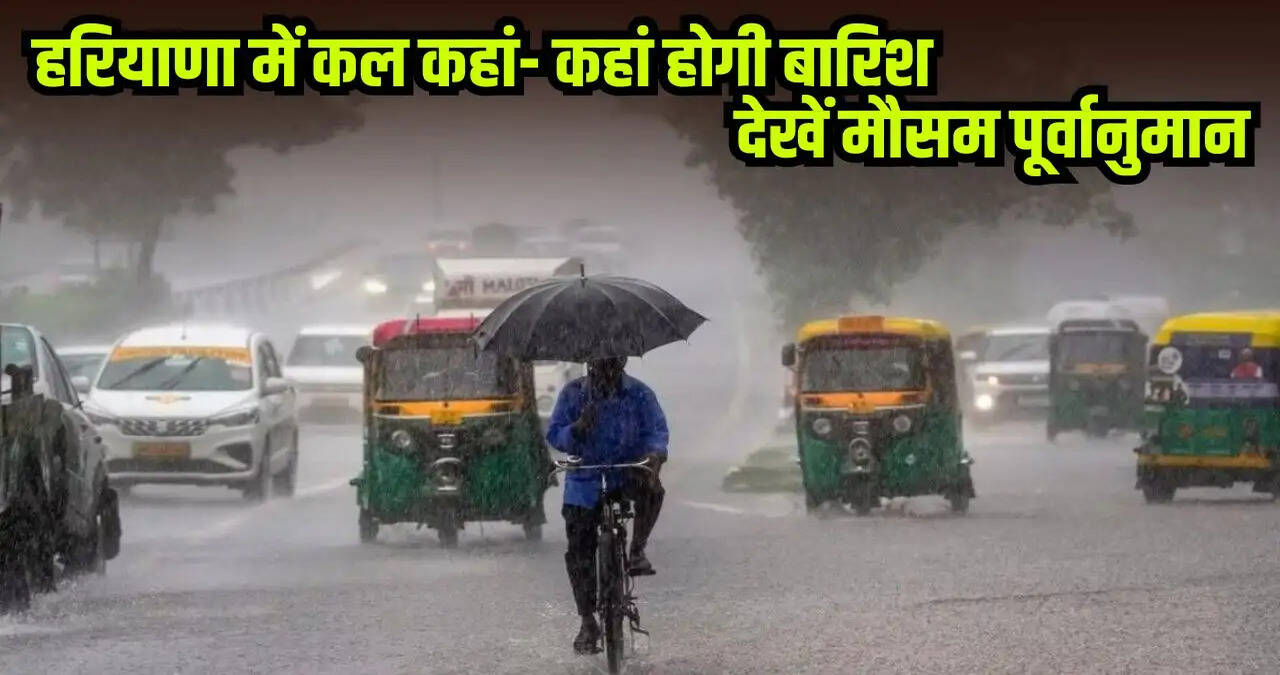 Kal Ka Mausam: हरियाणा में कल कहां- कहां होगी बारिश, देखें मौसम पूर्वानुमान