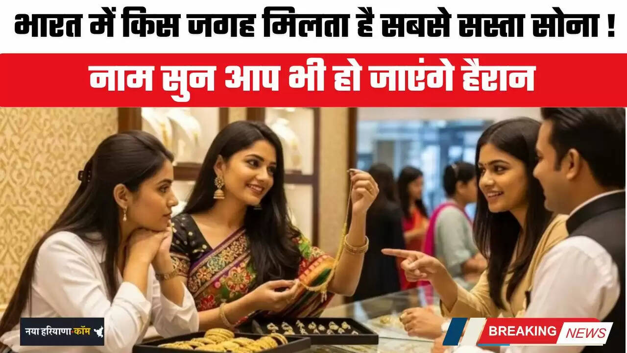 Cheap Rate Gold: भारत में किस जगह मिलता है सबसे सस्ता सोना ! नाम सुन आप भी हो जाएंगे हैरान