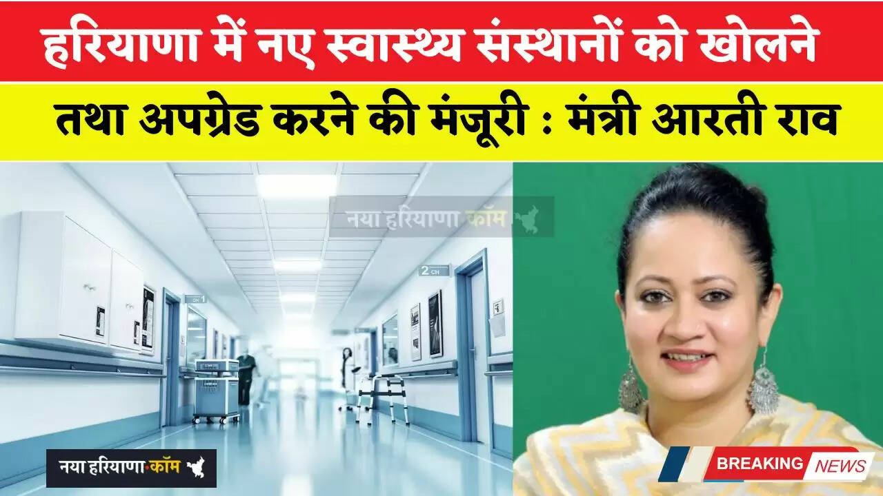 हरियाणा में नए स्वास्थ्य संस्थानों को खोलने तथा अपग्रेड करने की मंजूरी