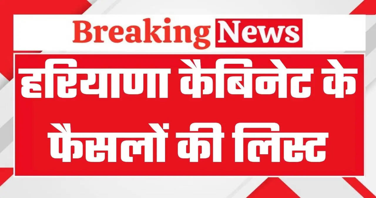 Haryana Cabinet Meeting: हरियाणा कैबिनेट की बैठक में क्या क्या हुए फैसले, देखिये पूरी लिस्ट