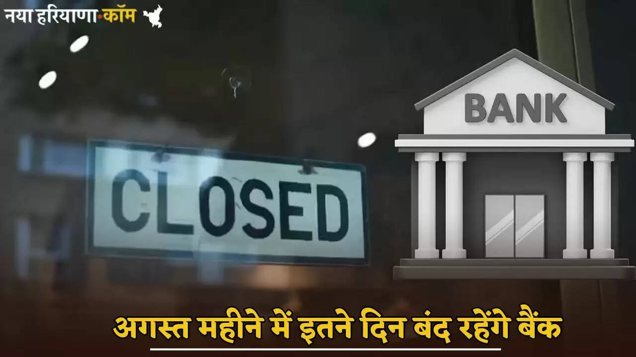 Banks will remain closed for so many days in the month of August