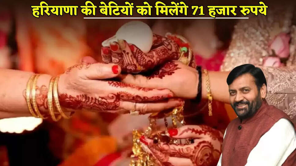Daughters of Haryana will get 71 thousand rupees
