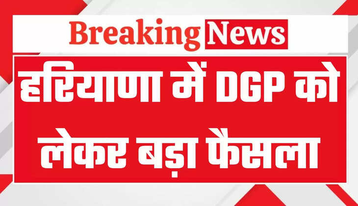हरियाणा में DGP चार्ज में हुआ बड़ा बदलाव, सरकार ने जारी किया ये आदेश