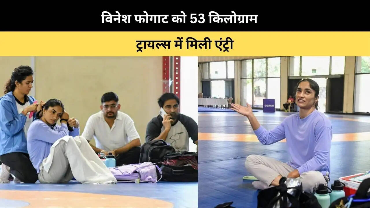 &nbsp;विनेश फोगाट को 53 किलोग्राम ट्रायल्स में मिली एंट्री