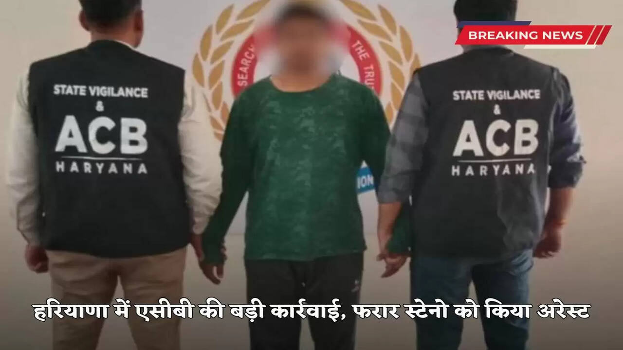 ACB takes big action in Haryana, absconding steno arrested
