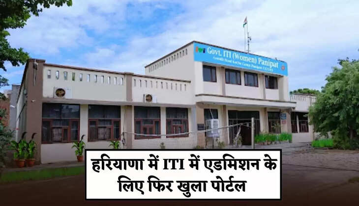 Portal opened again for admission in ITI in Haryana