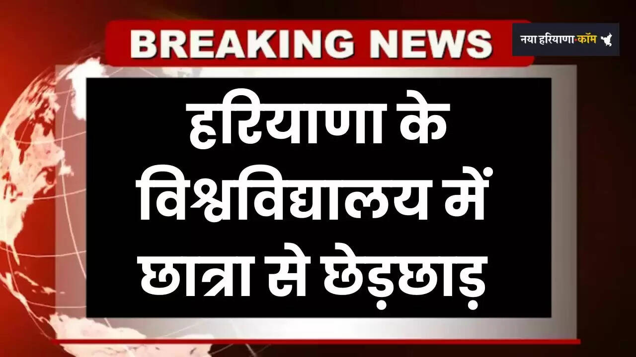 Haryana: हरियाणा के इस विश्वविद्यालय में छात्रा से छेड़छाड़, 2 असिस्टेंट प्रोफेसर सस्पेंड