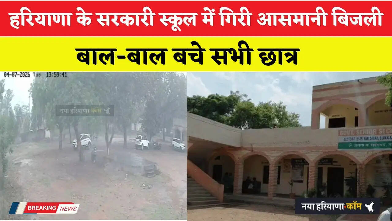 Haryana: हरियाणा के सरकारी स्कूल में गिरी आसमानी बिजली, बाल-बाल बचे सभी छात्र