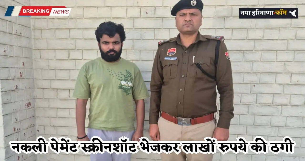 Haryana: फर्जी फोन पे से नकली पेमेंट स्क्रीनशॉट भेजकर लाखों रुपये की ठगी, ऐसे दिया वारदात को अंजाम&nbsp;