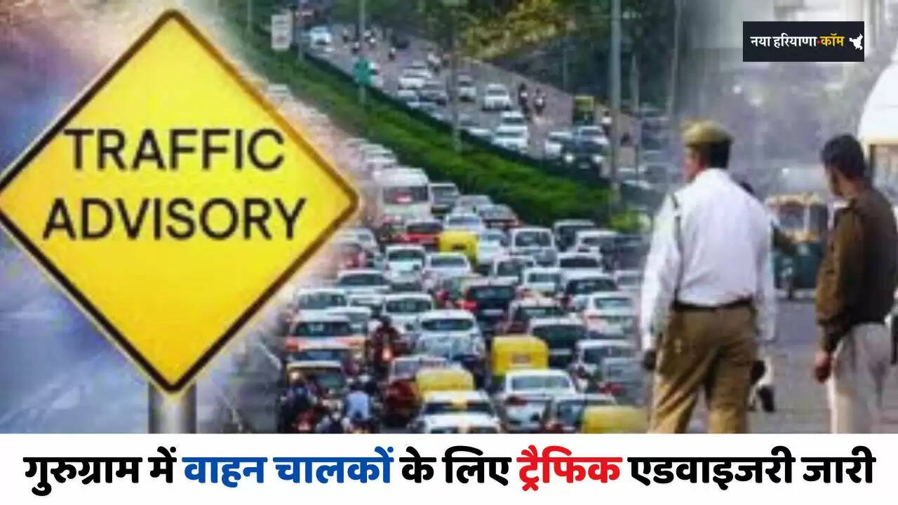 Haryana: हरियाणा के गुरुग्राम में वाहन चालकों के लिए ट्रैफिक एडवाइजरी जारी, इन रास्तों को करें इग्नोर