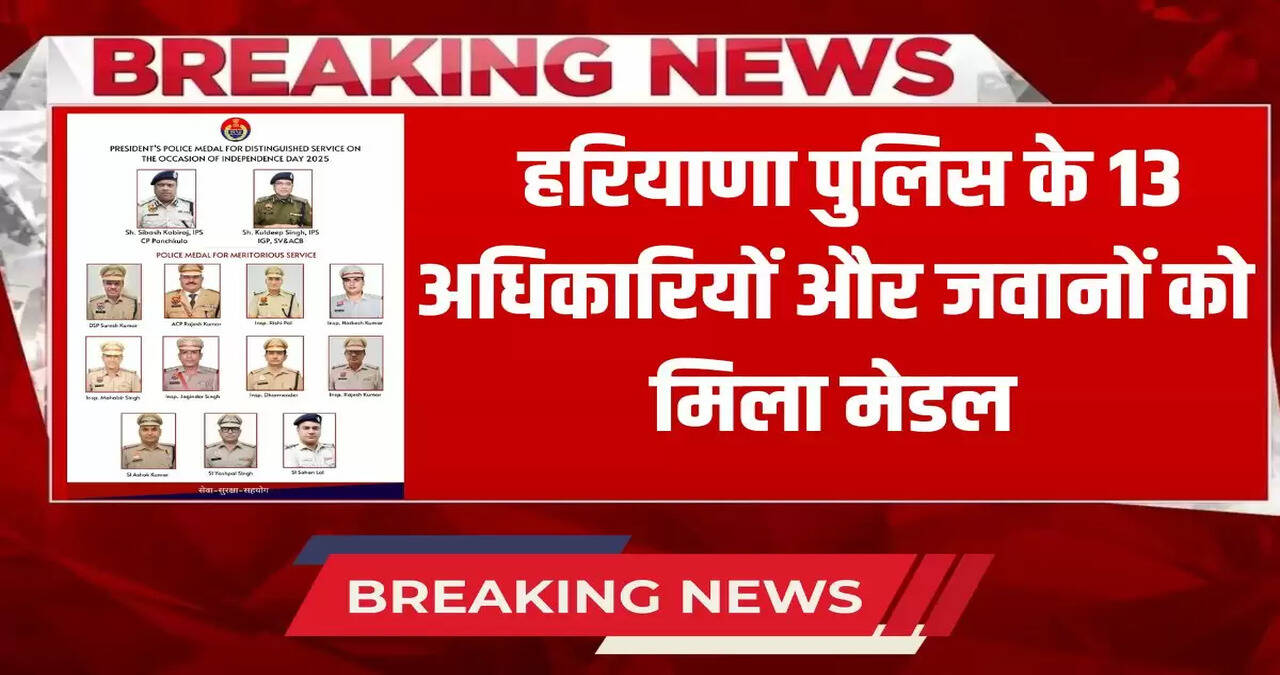 13 officers and jawans of Haryana Police got medals