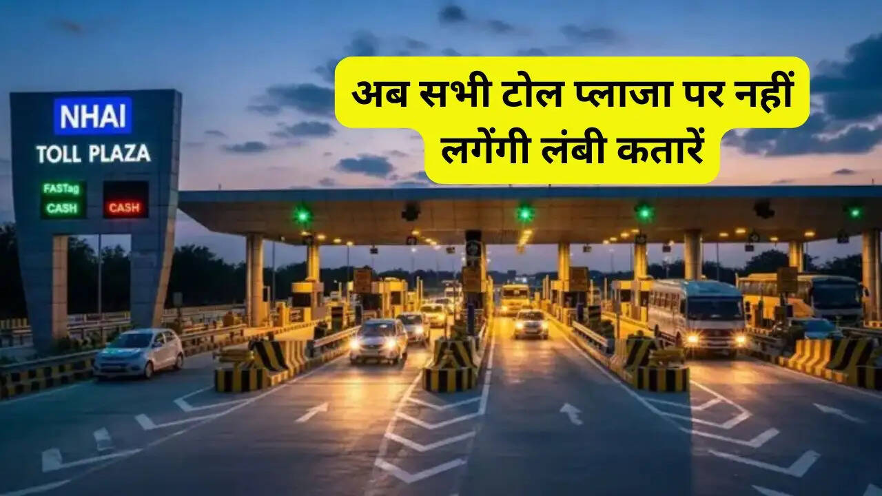 अब सभी टोल प्लाजा पर नहीं लगेंगी लंबी कतारें, NHAI लागू करने जा रहा ये नया सिस्टम&nbsp;
