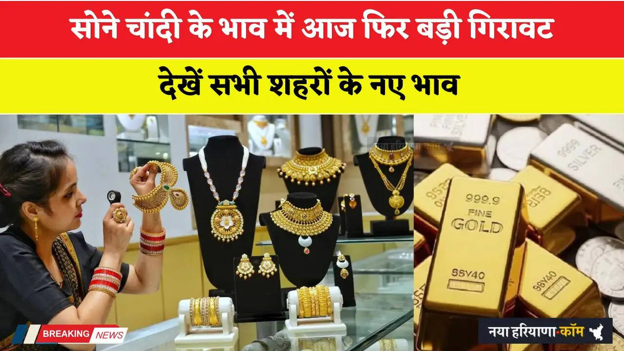 Gold Price Today: सोने चांदी के भाव में आज फिर बड़ी गिरावट, देखें सभी शहरों के नए भाव&nbsp;
