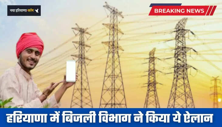 Haryana: हरियाणा में इन बिजली उपभोक्ताओं के लिए खुशखबरी, विभाग ने किया ये ऐलान 