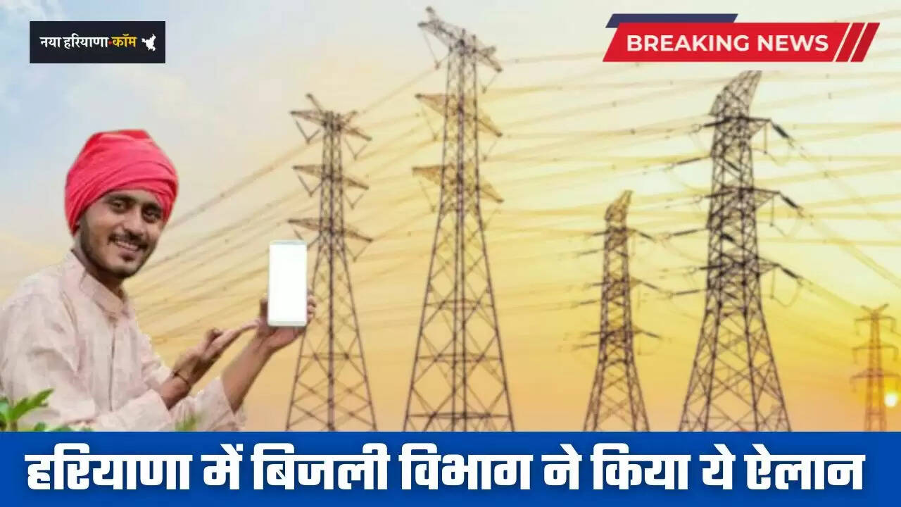 Haryana: हरियाणा में इन बिजली उपभोक्ताओं के लिए खुशखबरी, विभाग ने किया ये ऐलान 