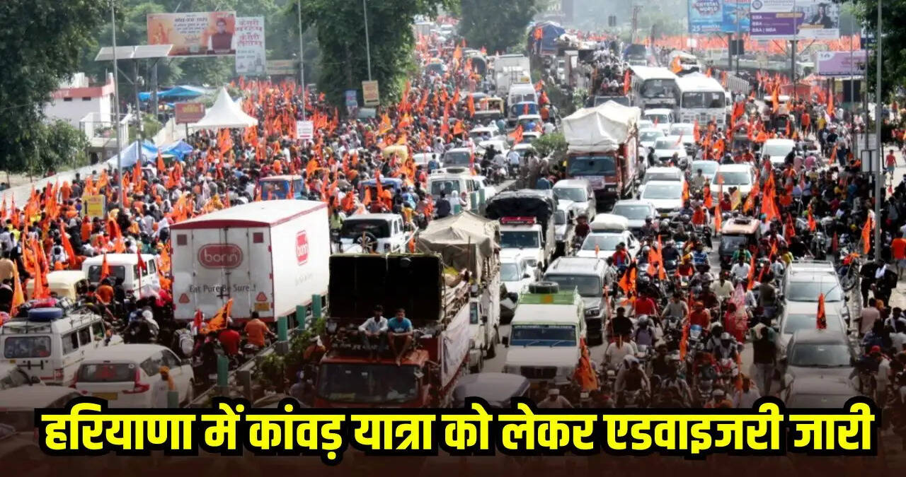 &nbsp;Haryana में कांवड़ यात्रा को लेकर एडवाइजरी जारी, इस दिन तक रहेगा रूट डायवर्जन