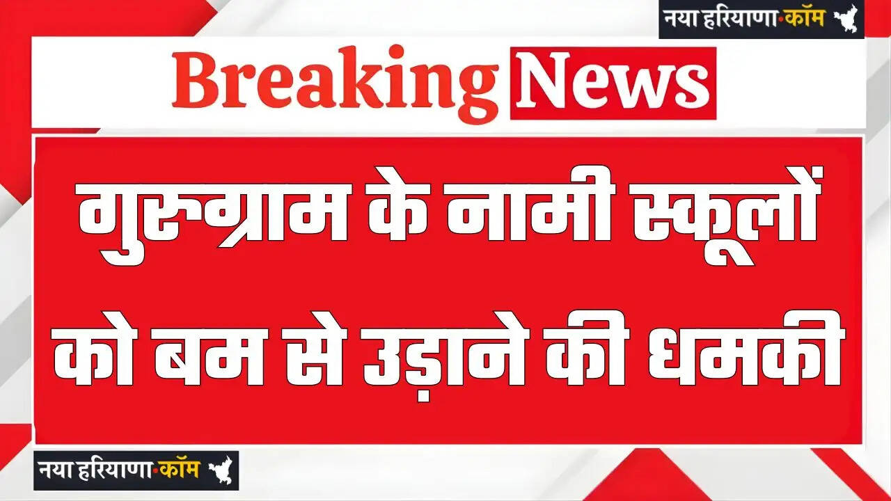 हरियाणा में गुरुग्राम के नामी स्कूलों को बम से उड़ाने की धमकी, मेल में लिखा हरियाणा बनेगा खालिस्तान