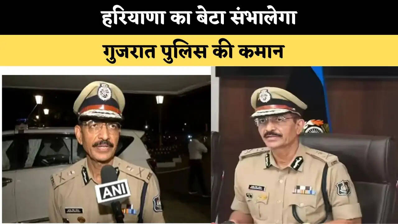 हरियाणा का बेटा संभालेगा गुजरात पुलिस की कमान