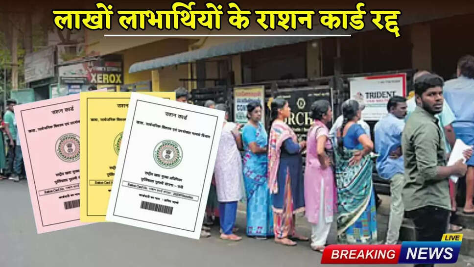 Ration cards of lakhs of beneficiaries cancelled