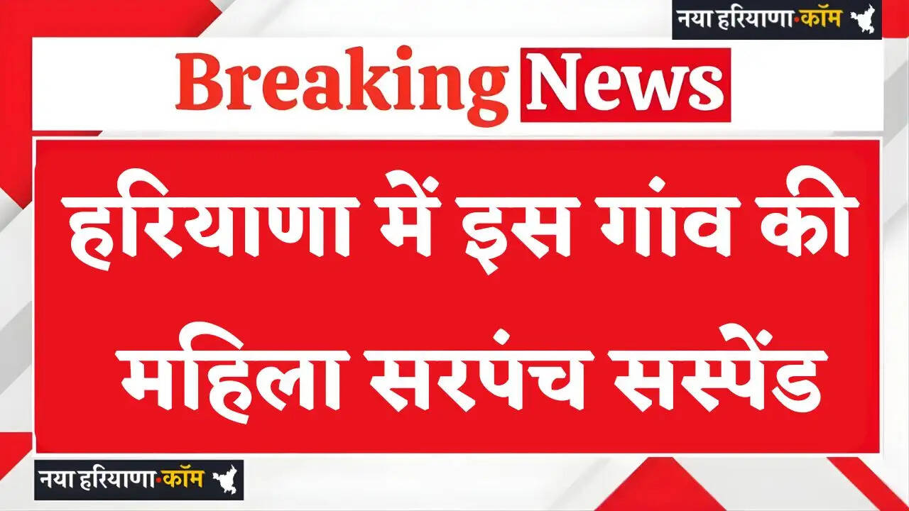 Haryana: हरियाणा में इस गांव की महिला सरपंच को मंत्री ने किया सस्पेंड, जाने वजह ?