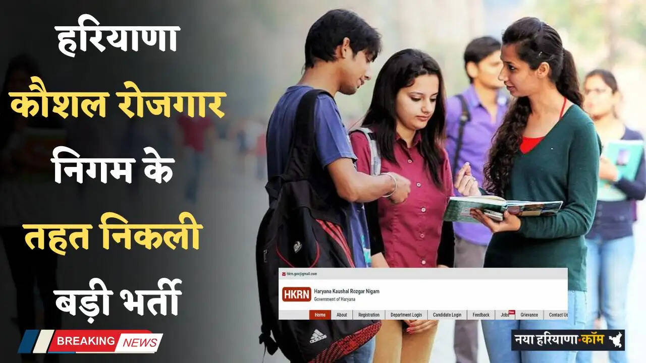 HKRN Jobs: हरियाणा कौशल रोजगार निगम के तहत निकली बड़ी भर्ती, जल्दी करे आवेदन&nbsp;