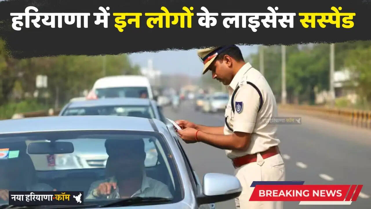 Traffic Police Action: हरियाणा पुलिस की बड़ी कार्रवाई, इन लोगों के लाइसेंस किए सस्पेंड