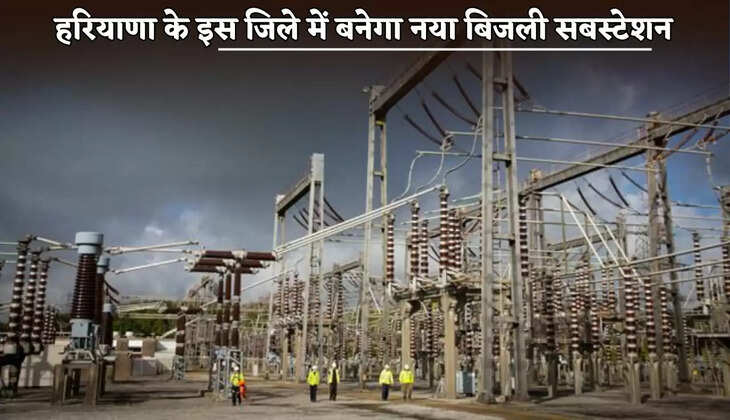 A new electricity substation will be built in this district of Haryana