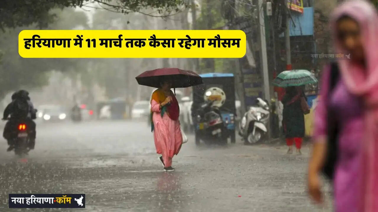 Haryana Weather: हरियाणा में 11 मार्च तक कैसा रहेगा मौसम, देखें कब होगी बरसात ?
