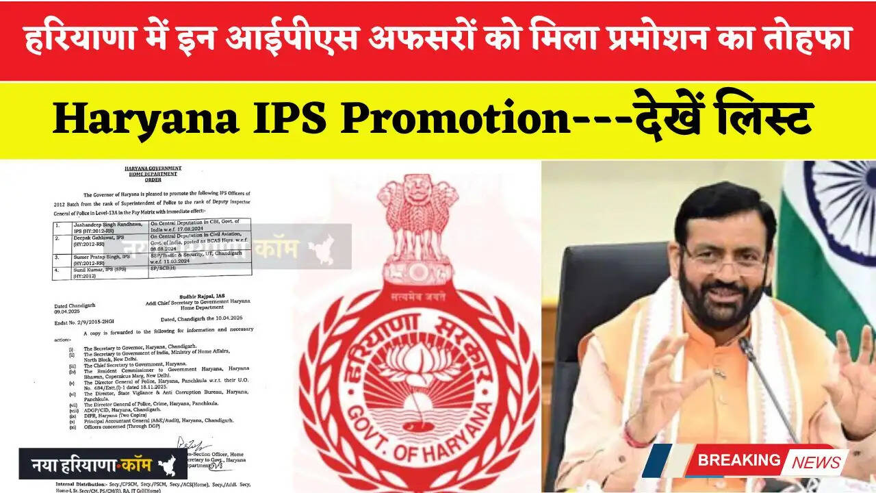 हरियाणा में इन आईपीएस अफसरों को मिला प्रमोशन का तोहफा, देखें लिस्ट&nbsp;