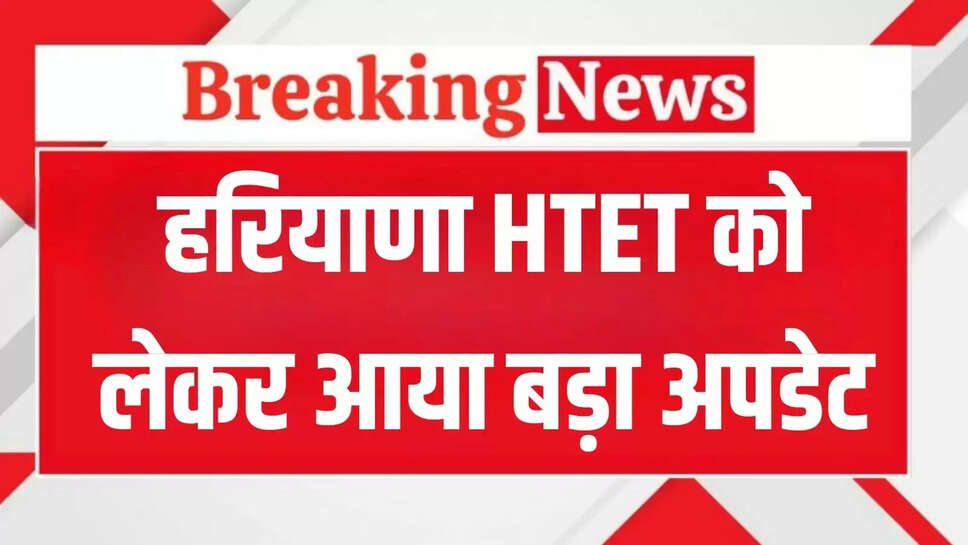 Haryana HTET Exam: Big update came regarding Haryana HTET Exam, Board Chairman gave this information