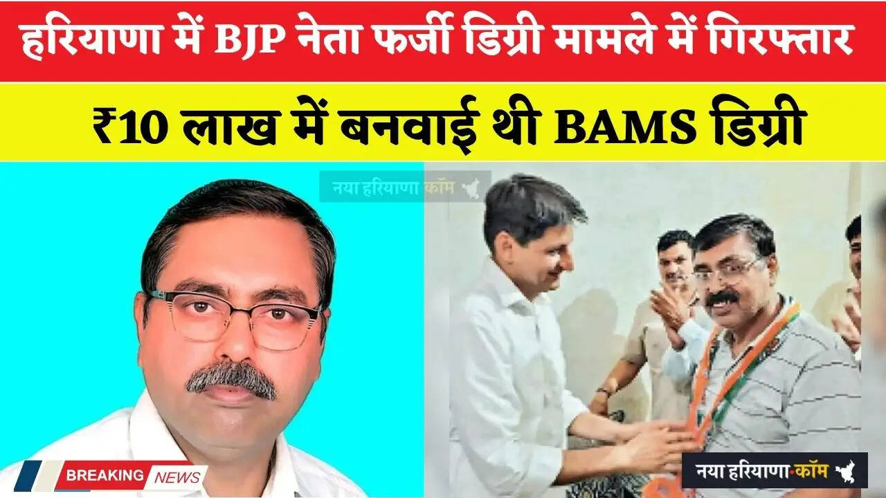 हरियाणा में BJP नेता फर्जी डिग्री मामले में गिरफ्तार, ₹10 लाख में बनवाई थी BAMS डिग्री