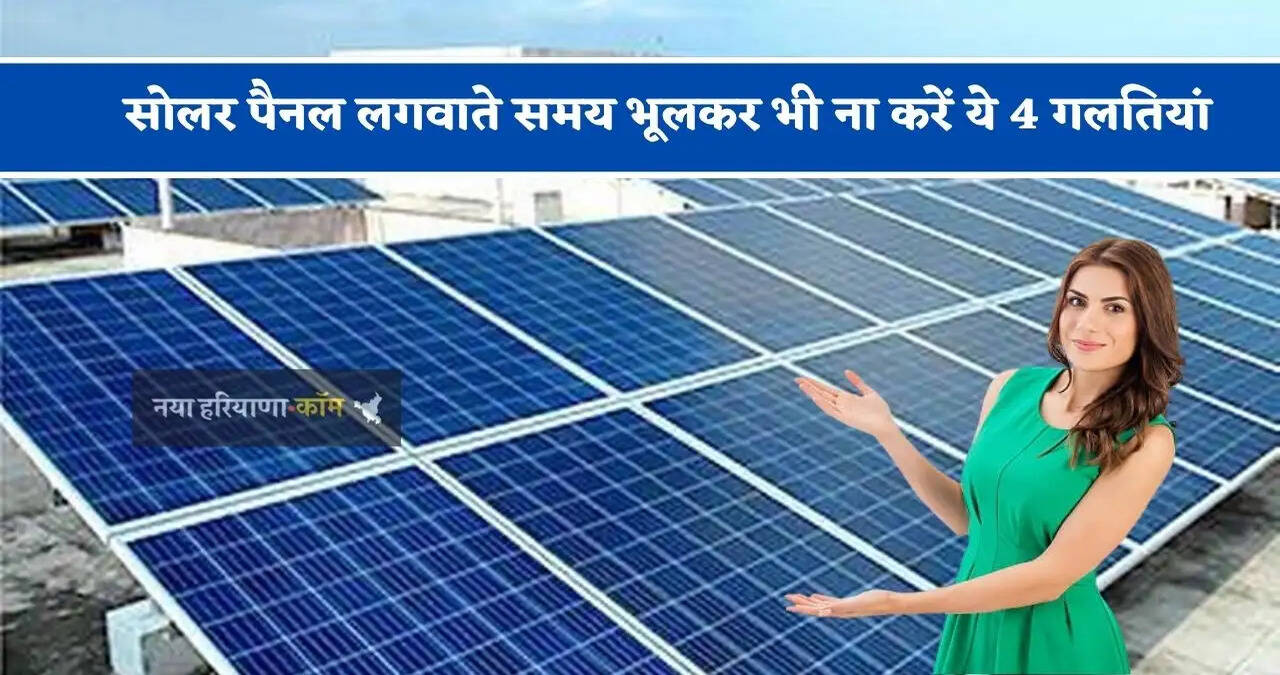 सोलर पैनल लगवाते समय भूलकर भी ना करें ये 4 गलतियां, वरना हो सकता है भारी नुकसान&nbsp;