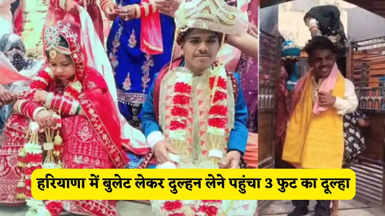 हरियाणा में बुलेट लेकर दुल्हन लेने पहुंचा 3 फुट का दूल्हा, पूरा गांव देने आया आशीर्वाद