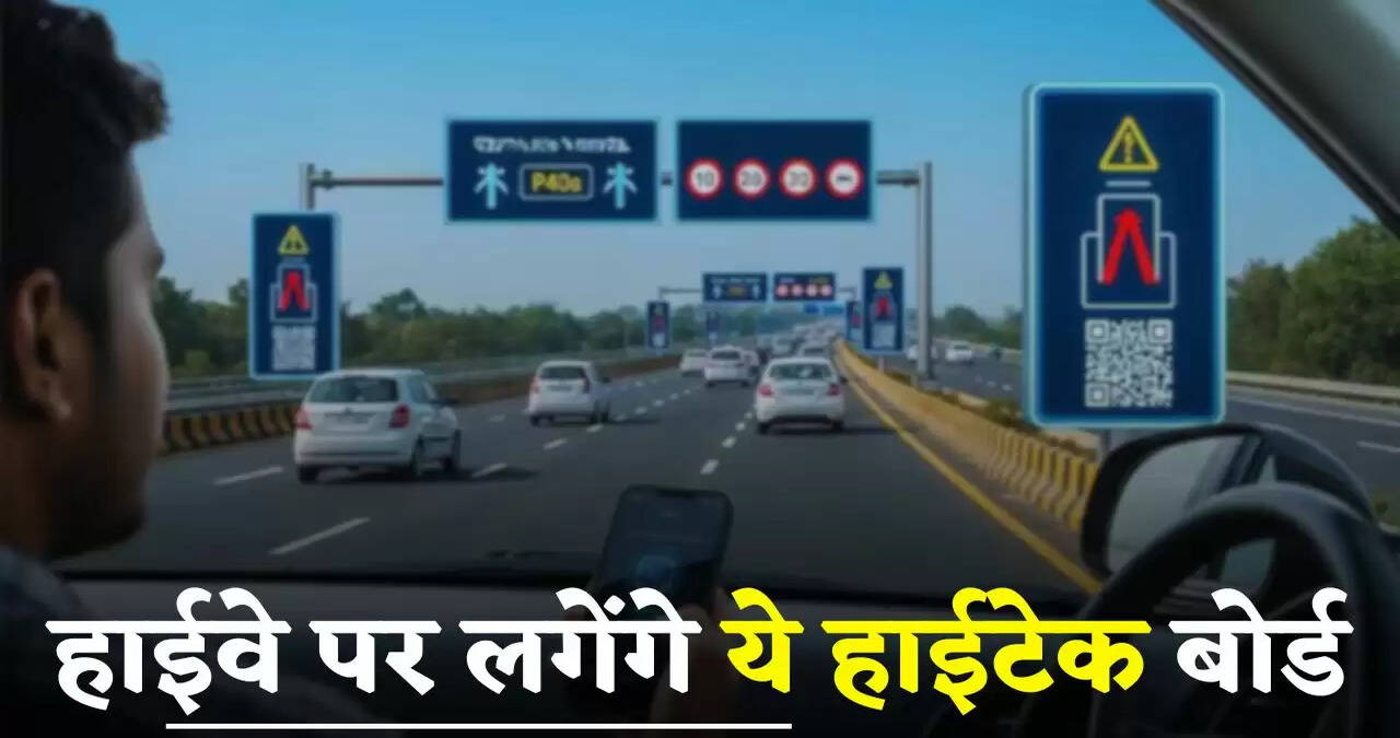 Highway News: हाईवे पर लगेंगे ये हाईटेक बोर्ड, स्&zwj;कैन करते ही मिलेगी ये खास जानकारी