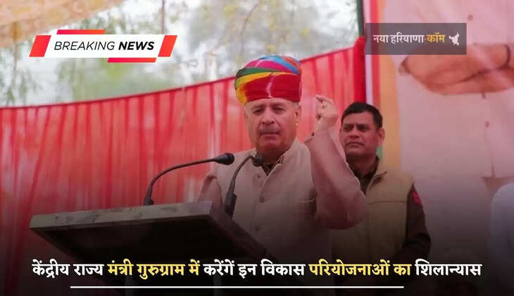 केंद्रीय राज्य मंत्री गुरुग्राम में करेंगें इन विकास परियोजनाओं का शिलान्यास,&nbsp;करोड़ों रुपये&nbsp; की&nbsp;आएगी लागत&nbsp;